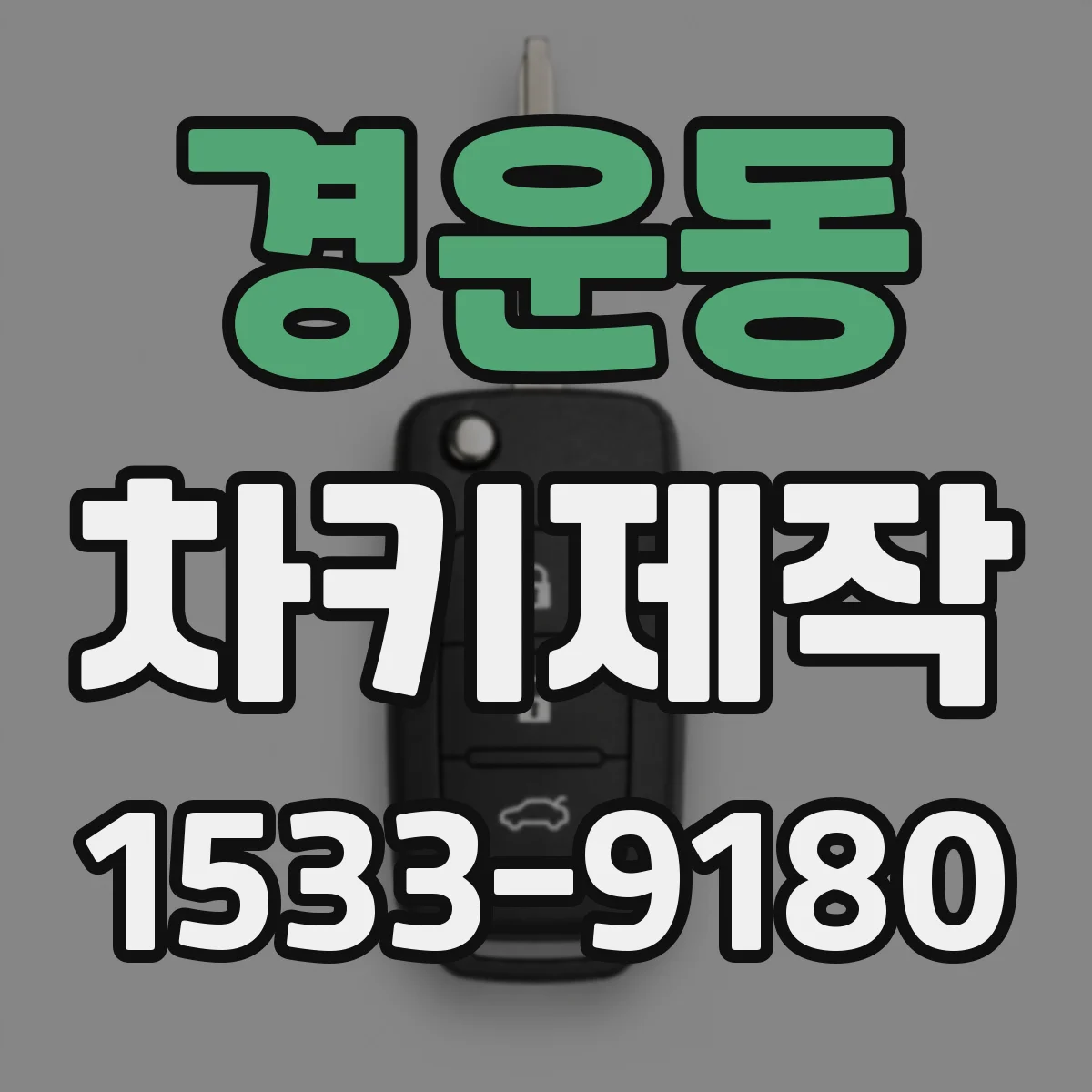 경운동 차키제작 차대번호 정보로 스마트키 제작 가능 여부