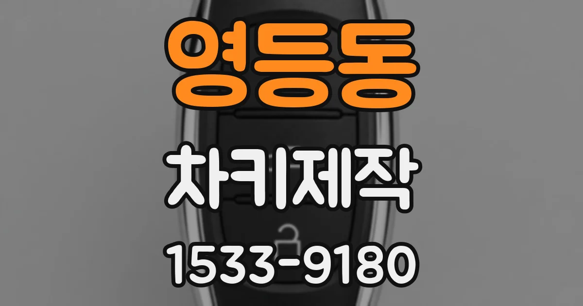 영등동 차키제작