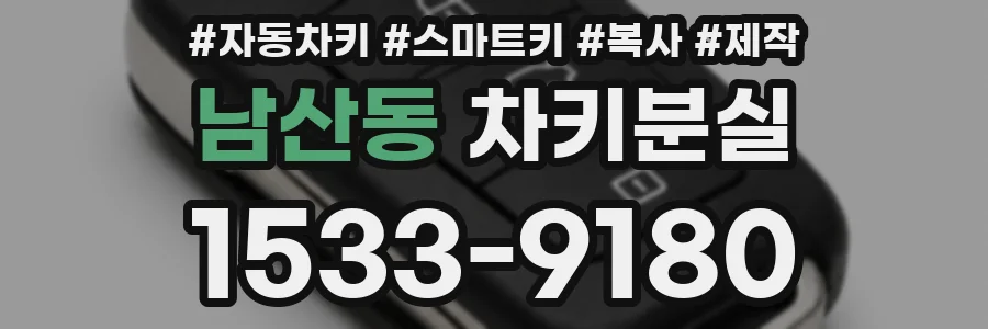 남산동 차키분실