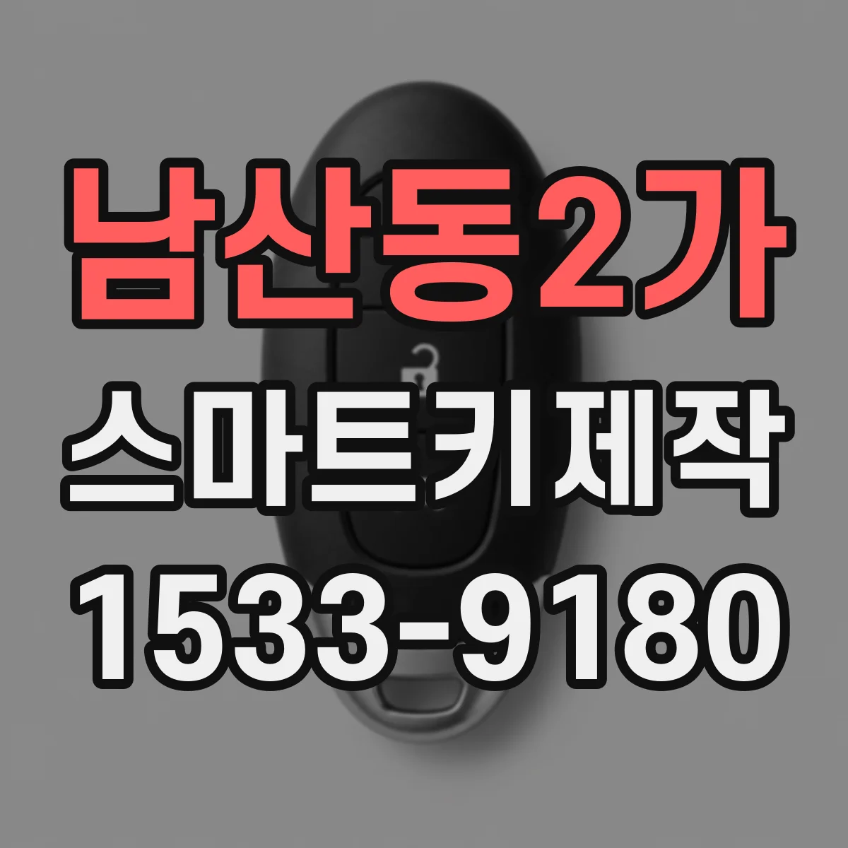 남산동2가 스마트키제작