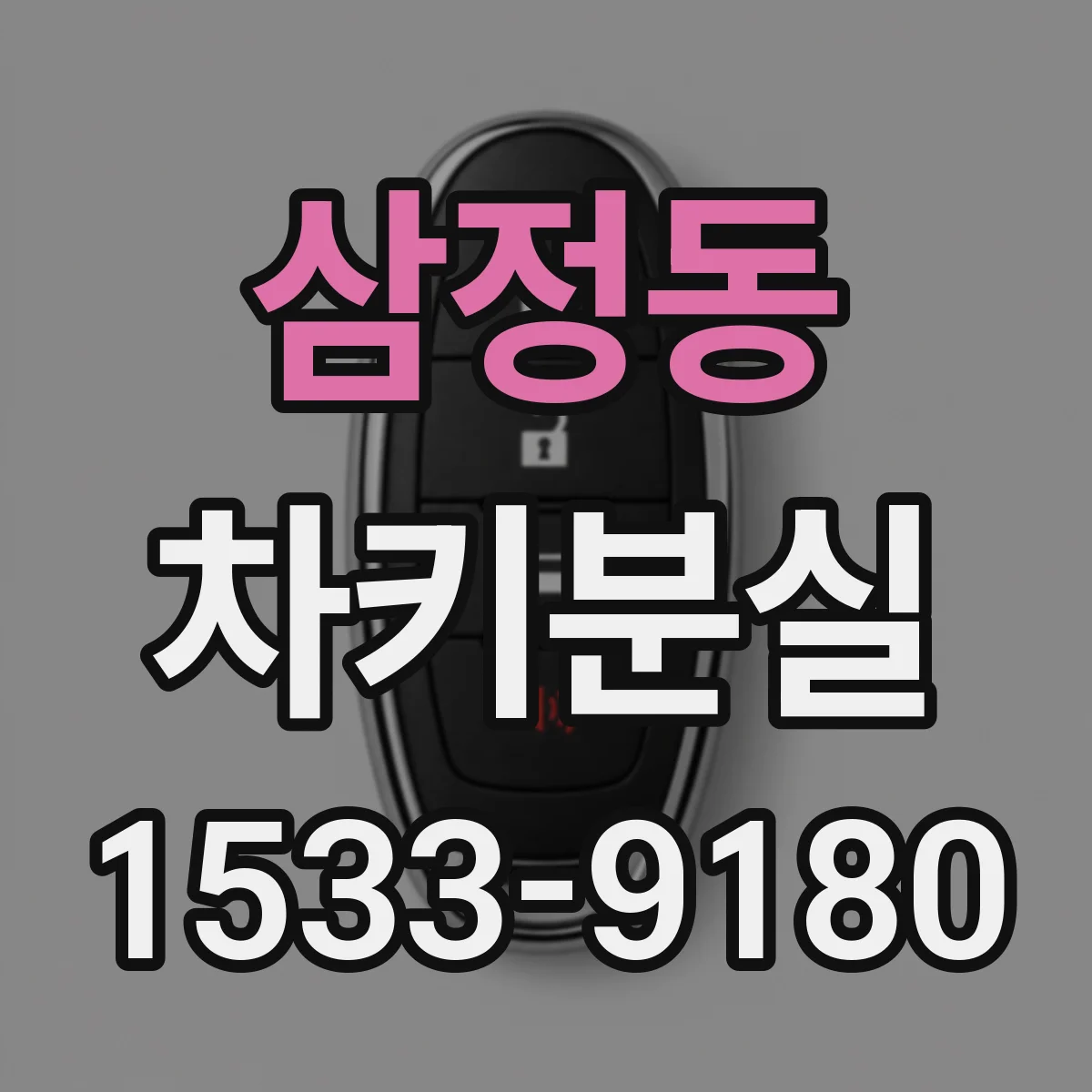 삼정동 차키분실