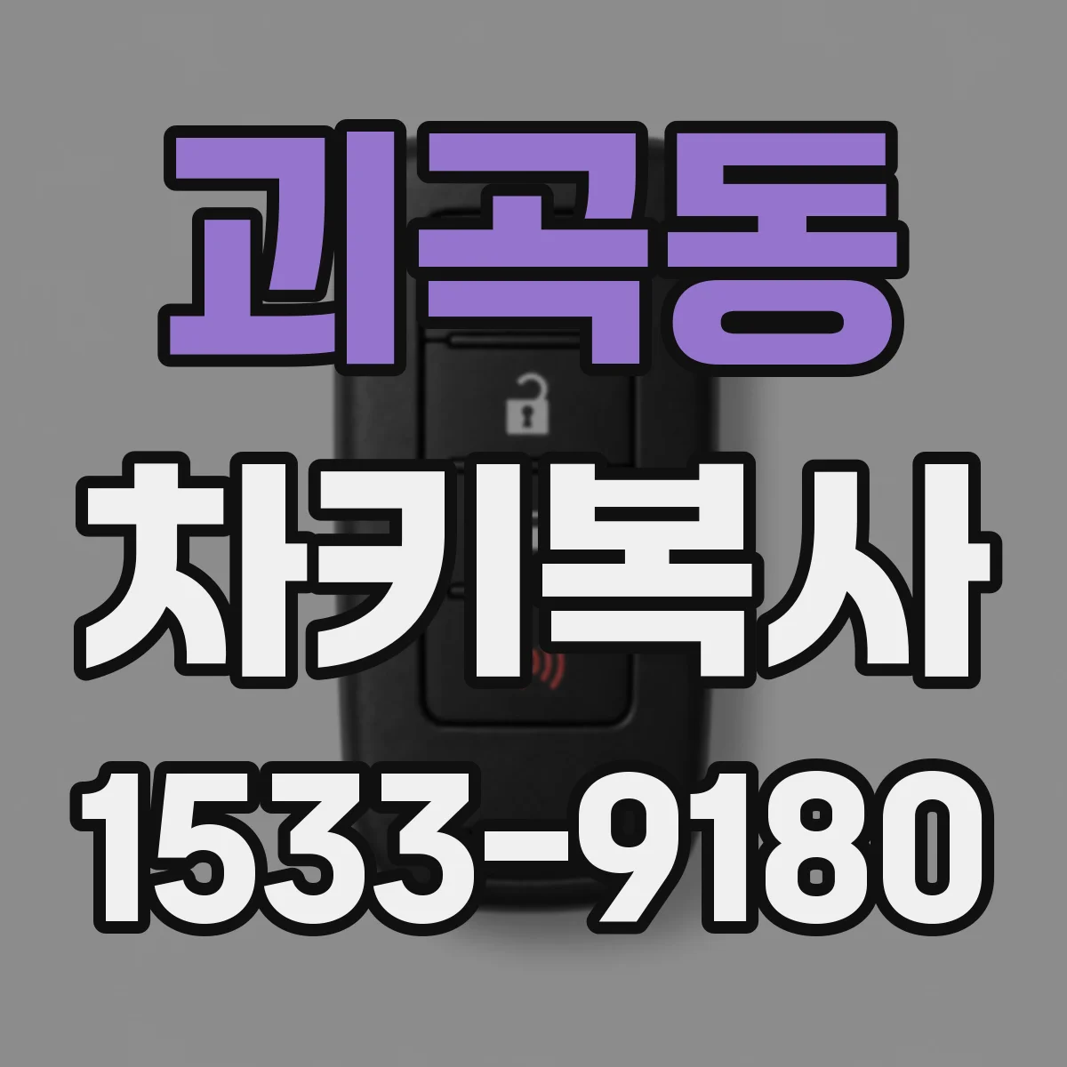 괴곡동 차키복사