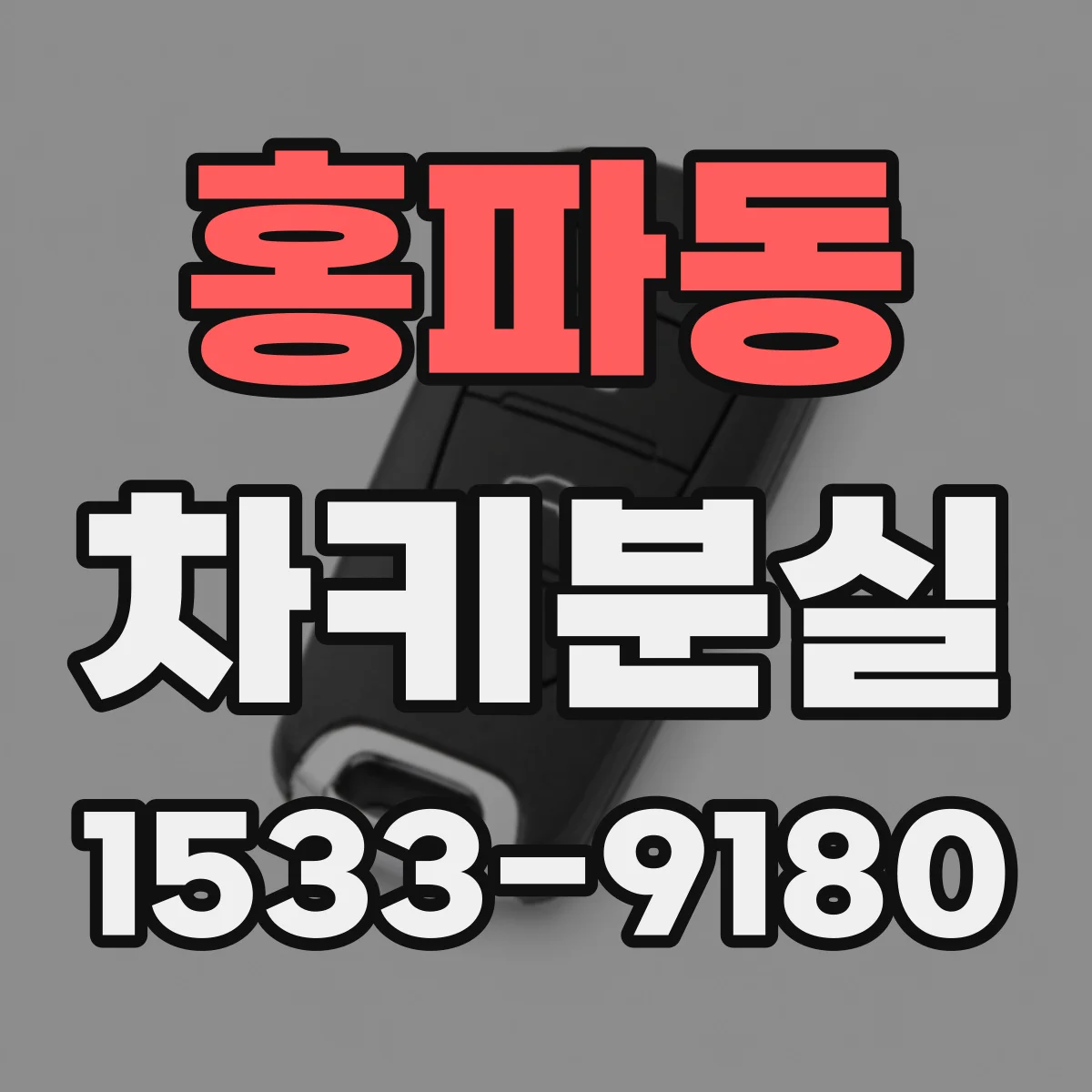홍파동 차키분실