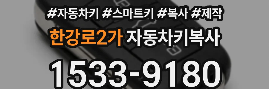 한강로2가 자동차키복사