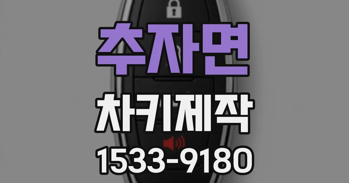 추자면 차키제작