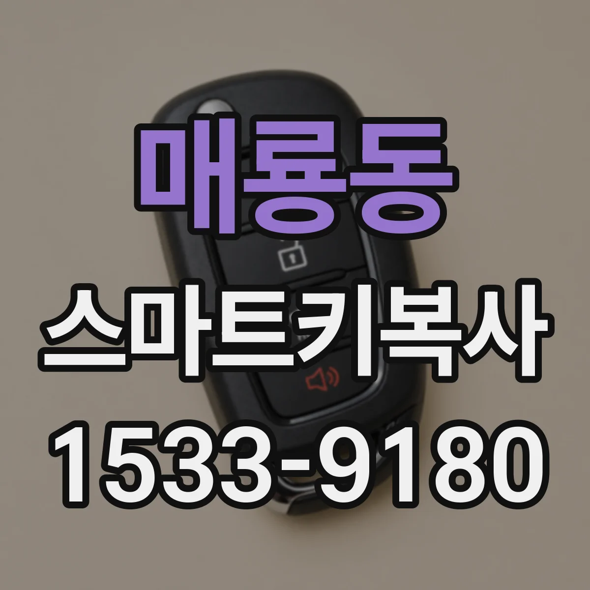 매룡동 스마트키복사