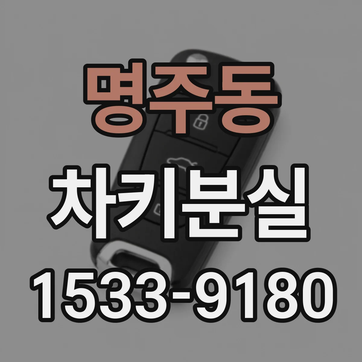 명주동 차키분실