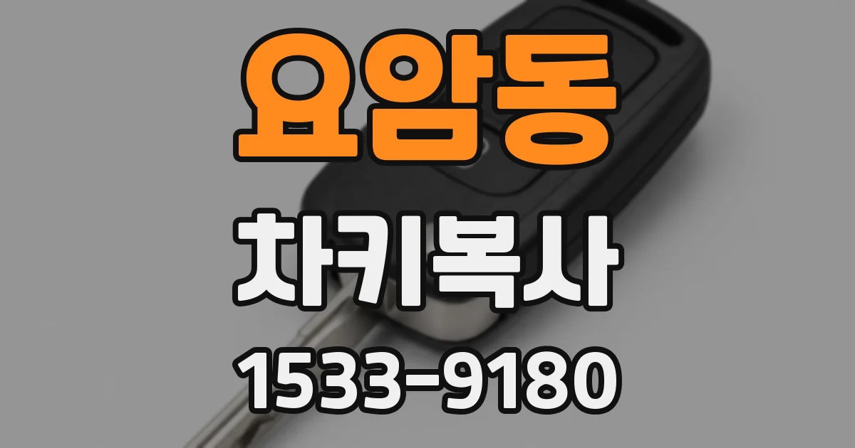 요암동 차키복사
