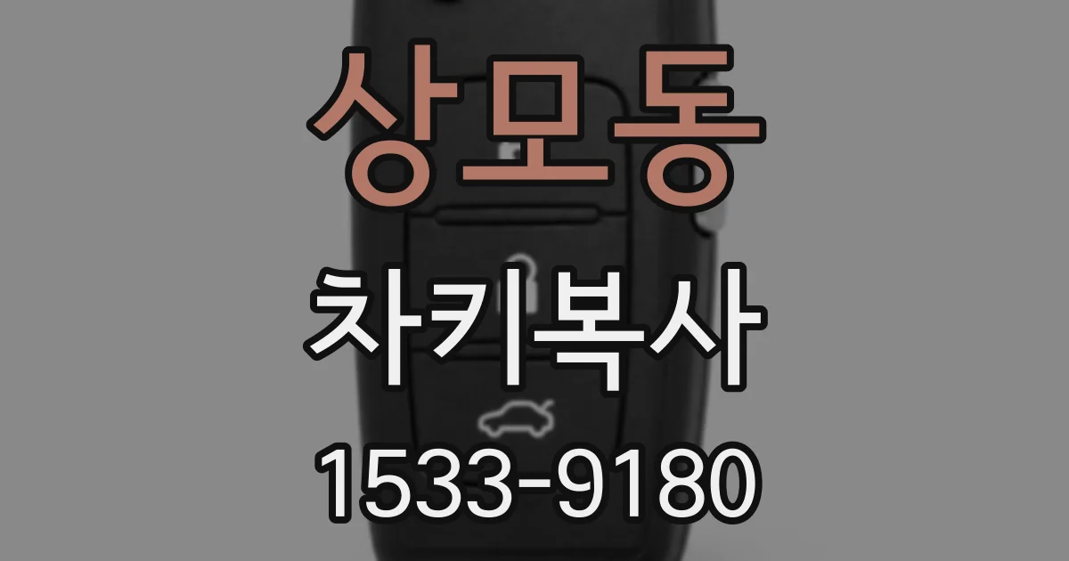 상모동 차키복사