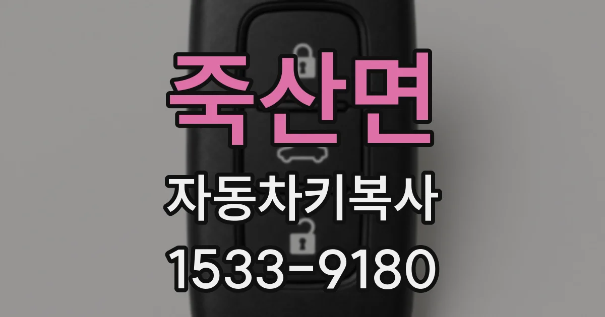 죽산면 자동차키복사