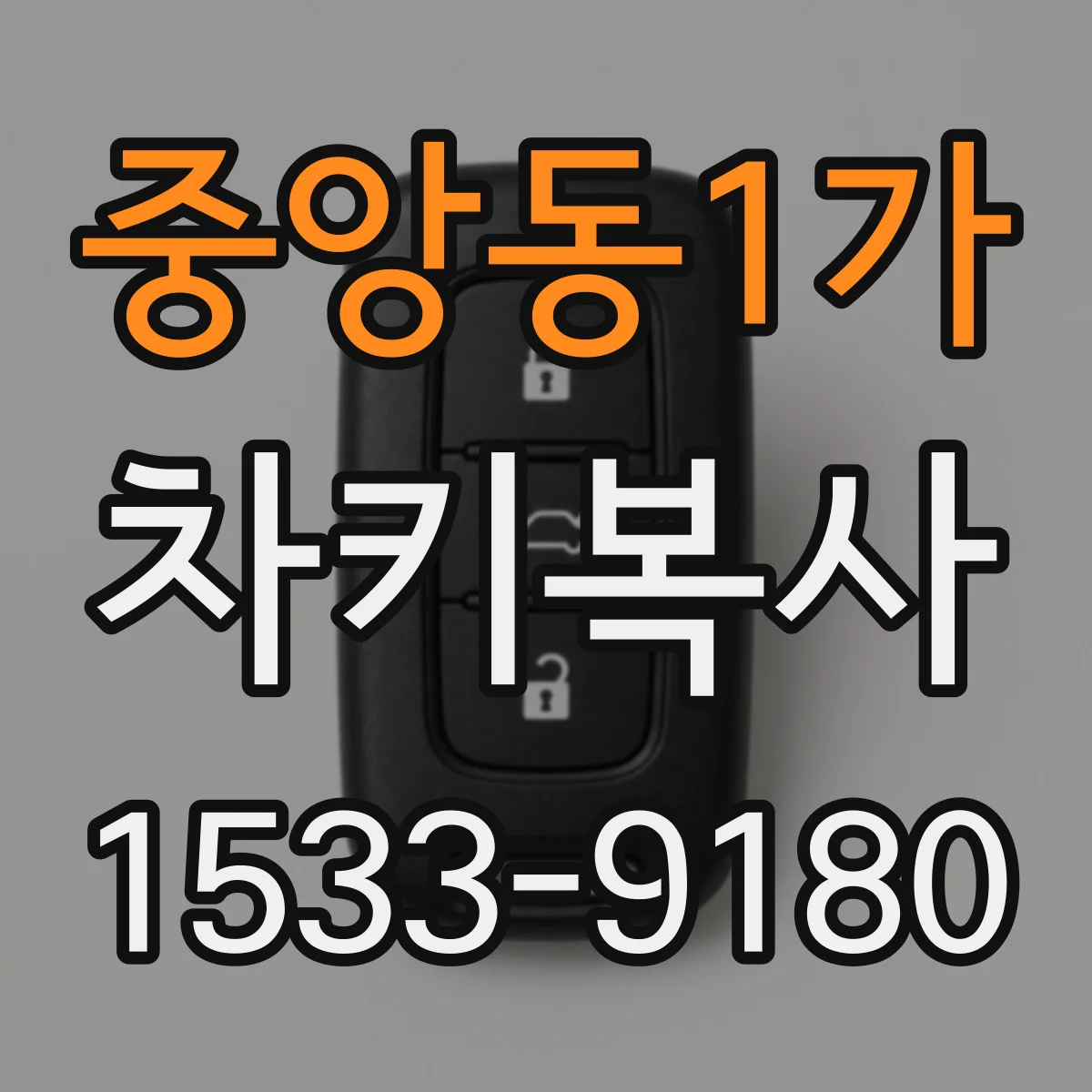 중앙동1가 차키복사
