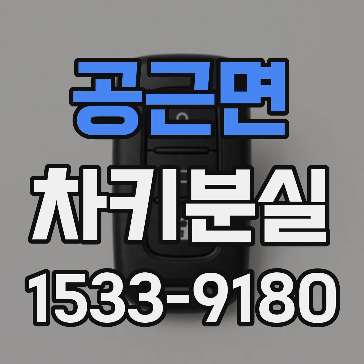 공근면 차키분실