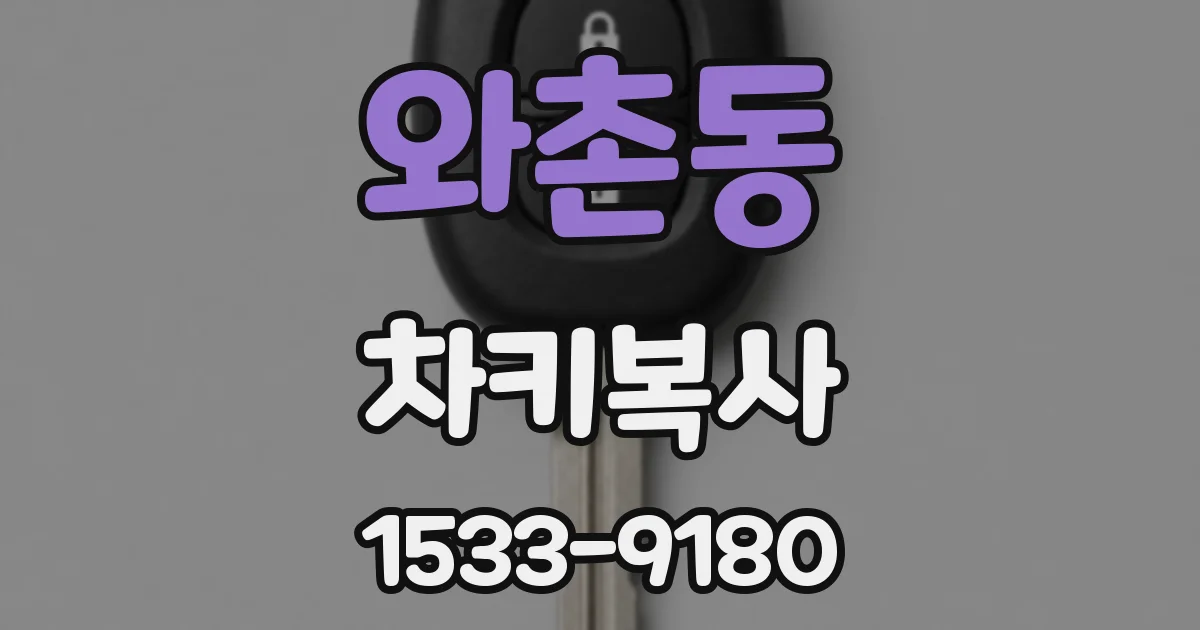 와촌동 차키복사