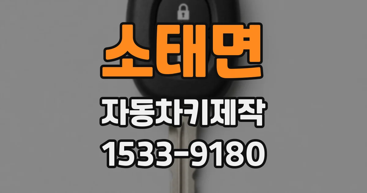 소태면 자동차키제작