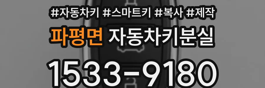 파평면 자동차키분실