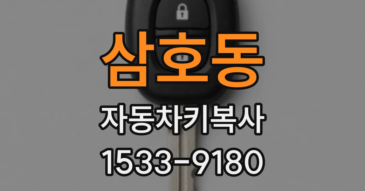 삼호동 자동차키복사