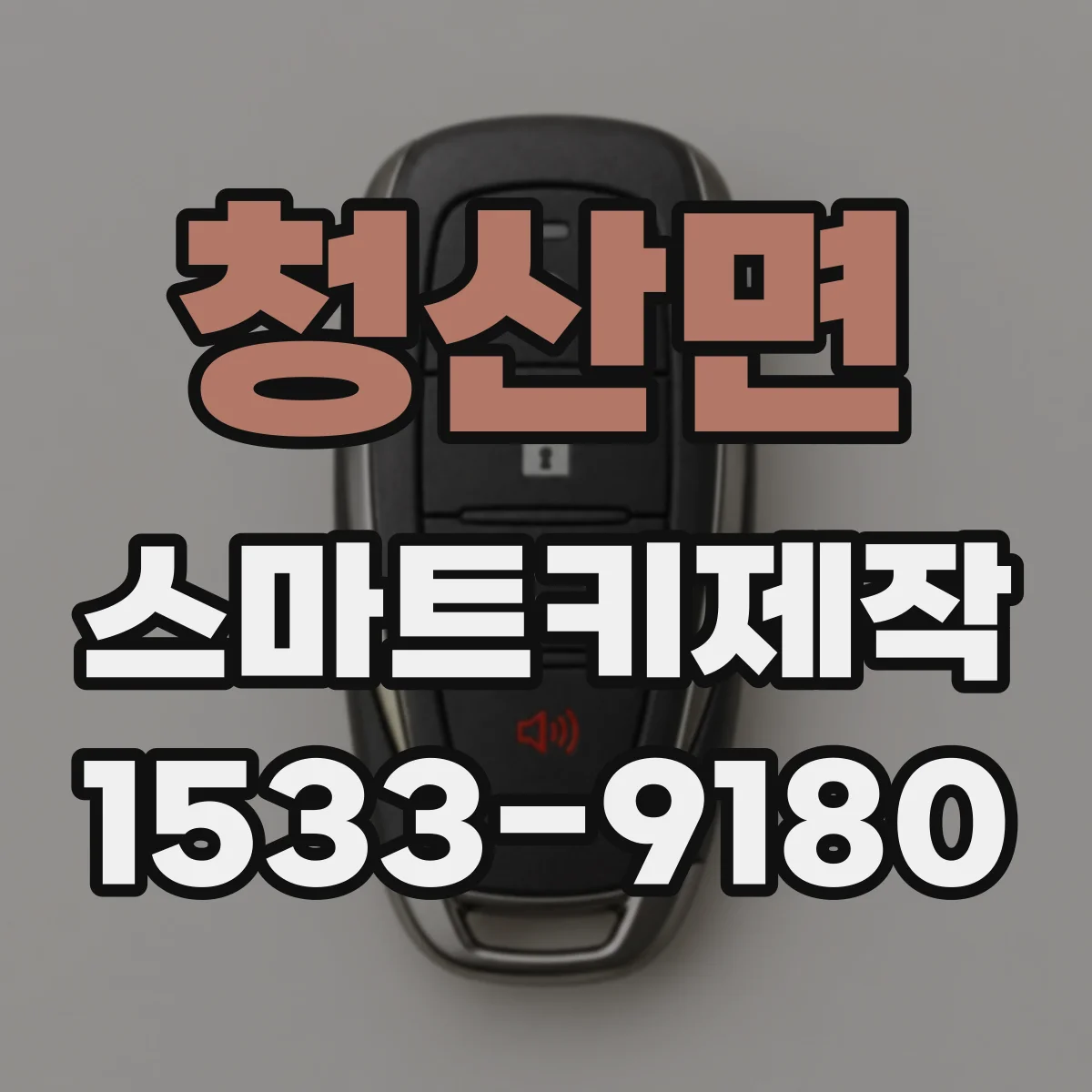 청산면 스마트키제작