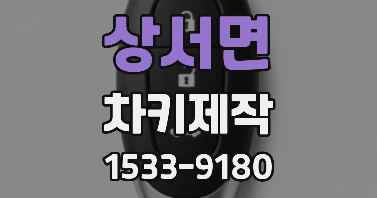 상서면 차키제작