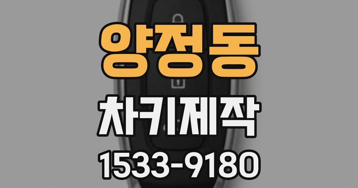 양정동 차키제작