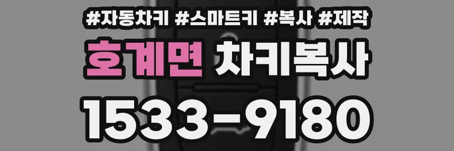 호계면 차키복사
