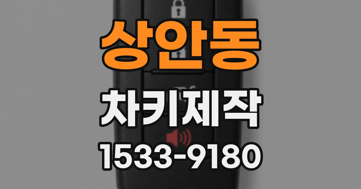 상안동 차키제작