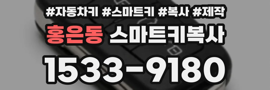홍은동 스마트키복사