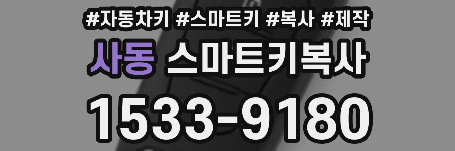 사동 스마트키복사