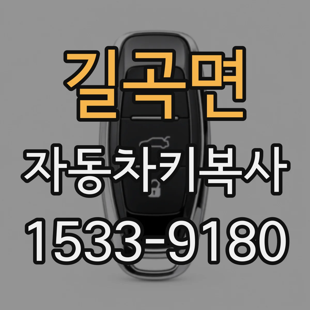길곡면 자동차키복사