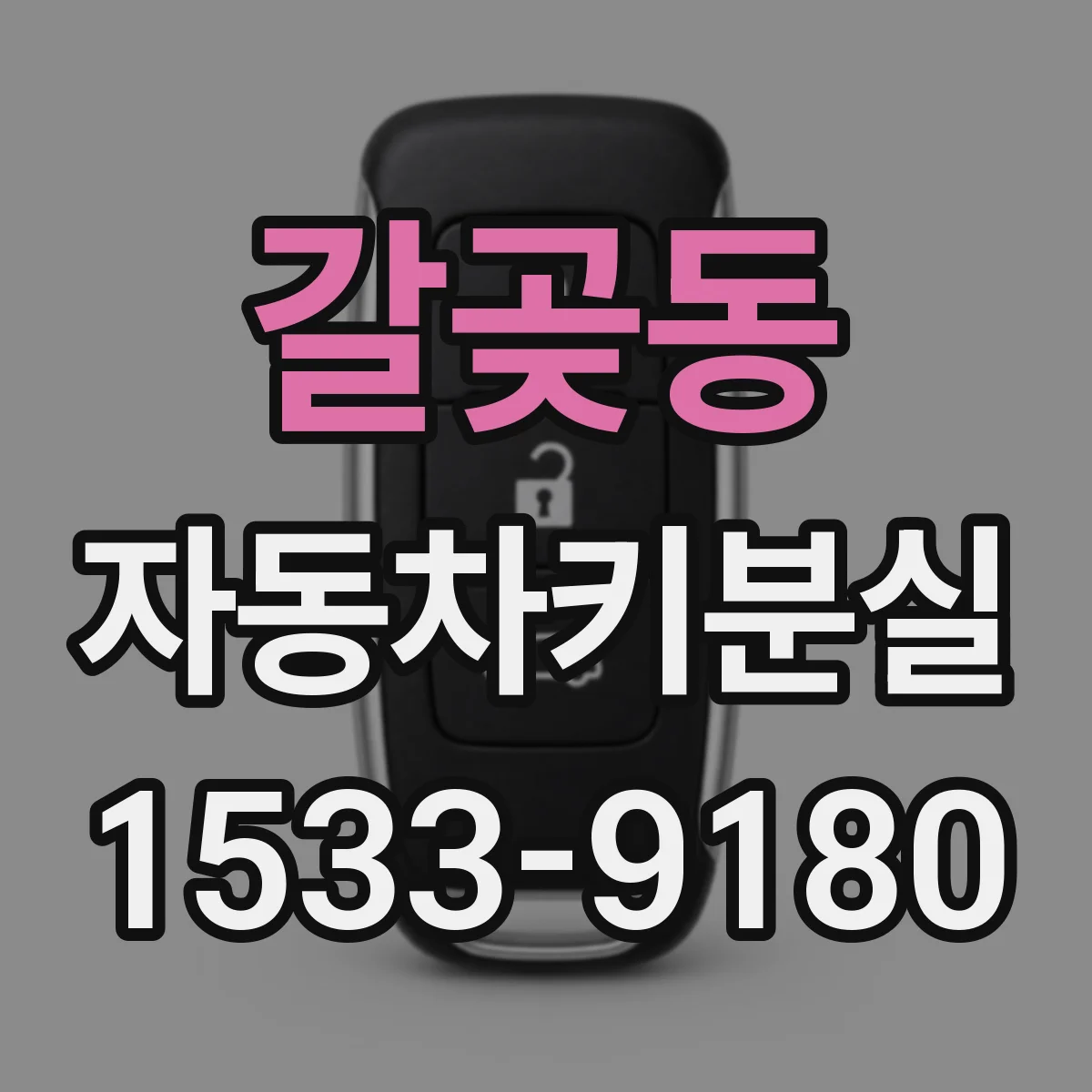 갈곶동 자동차키분실