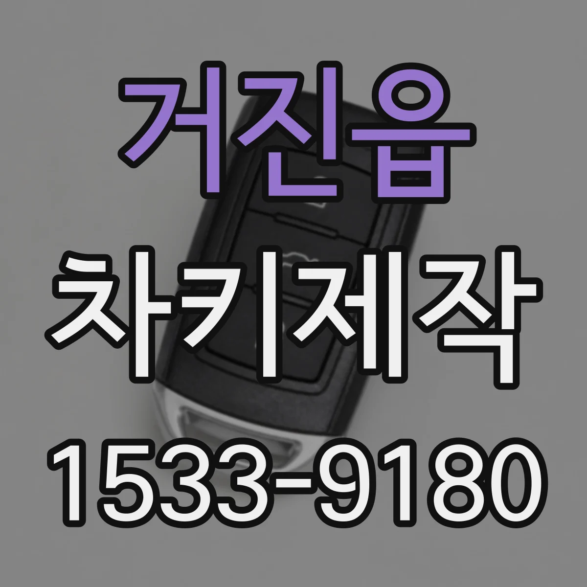 거진읍 차키제작