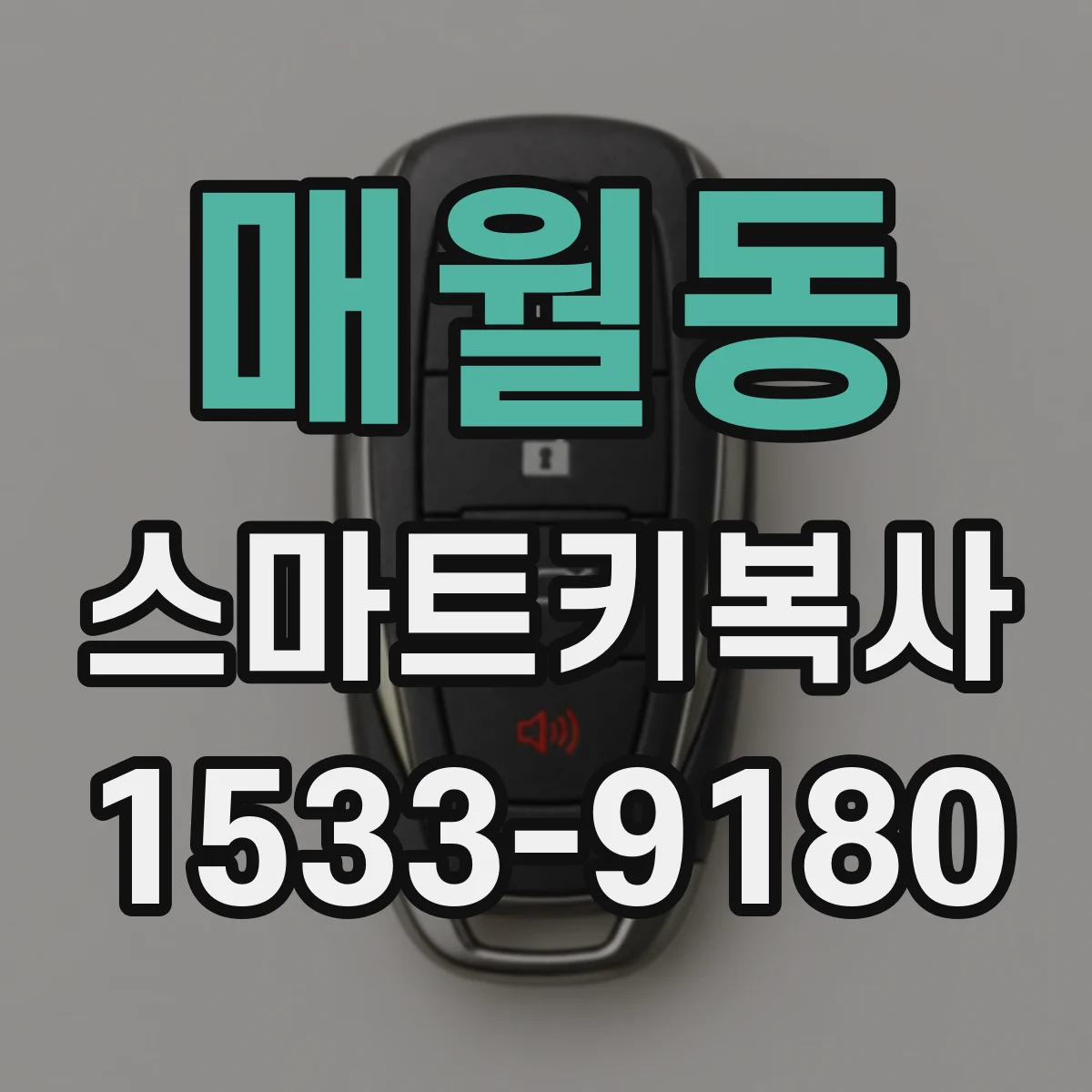 매월동 스마트키복사