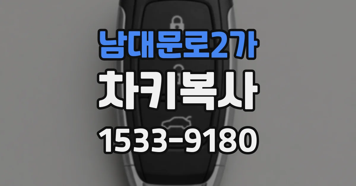 남대문로2가 차키복사
