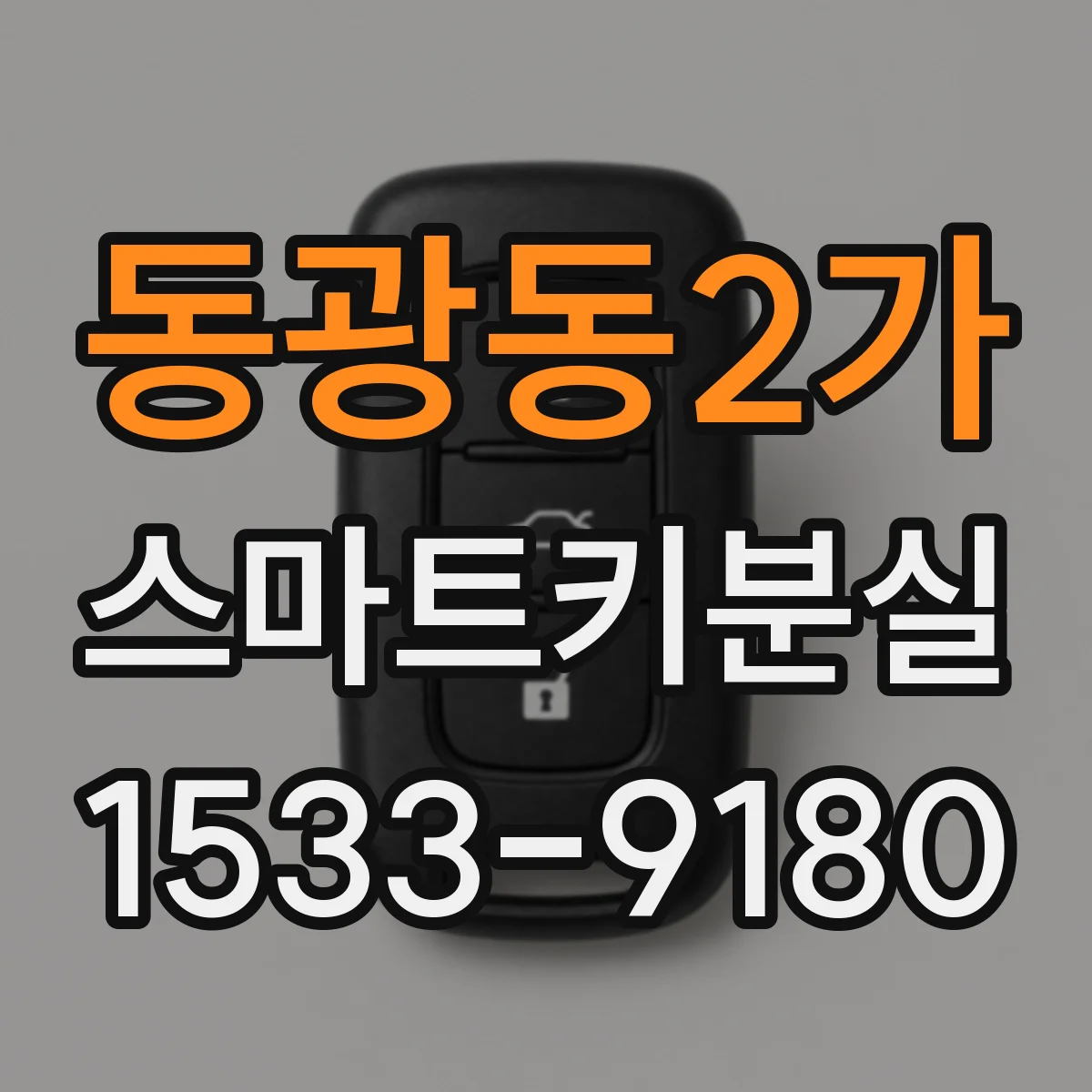 동광동2가 스마트키분실