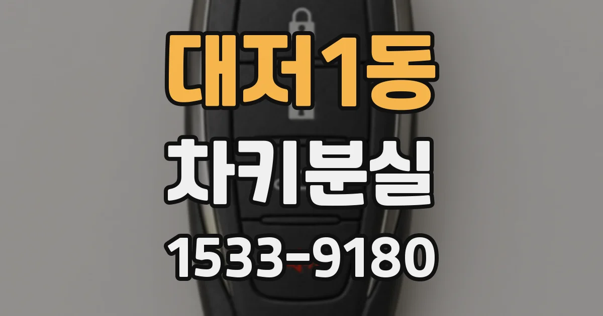 대저1동 차키분실