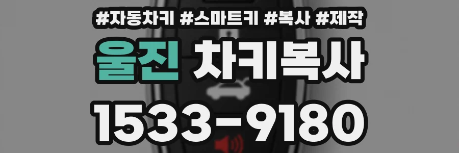 울진 차키복사