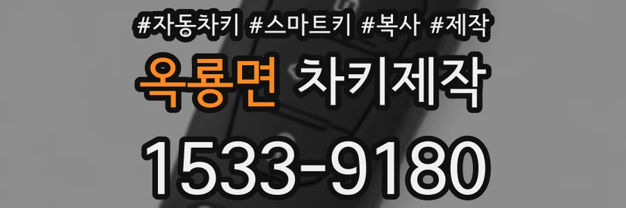 옥룡면 차키제작