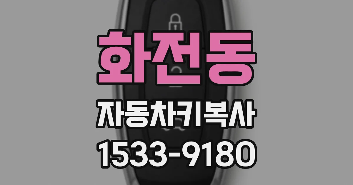 화전동 자동차키복사