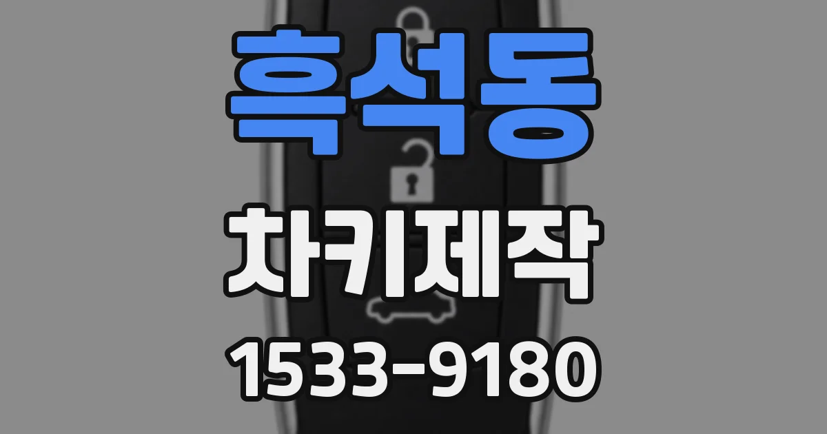 흑석동 차키제작