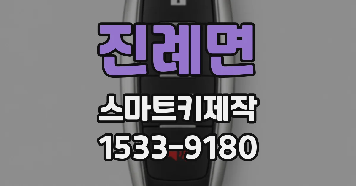 진례면 스마트키제작