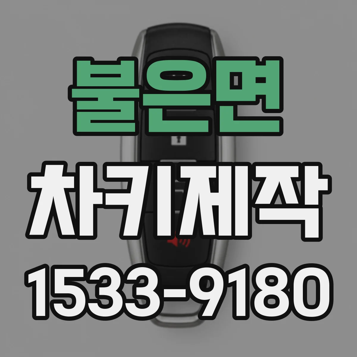 불은면 차키제작