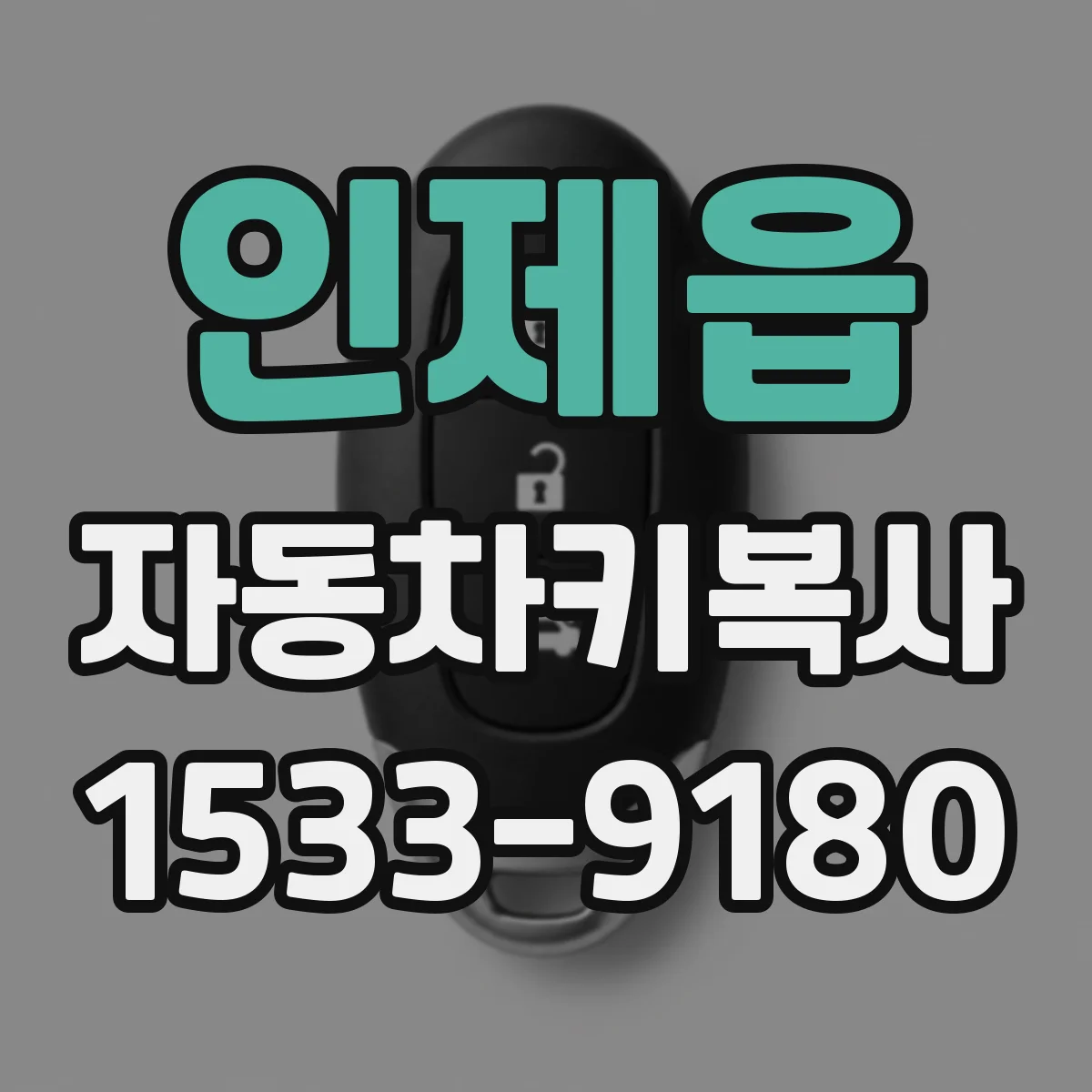 인제읍 자동차키복사
