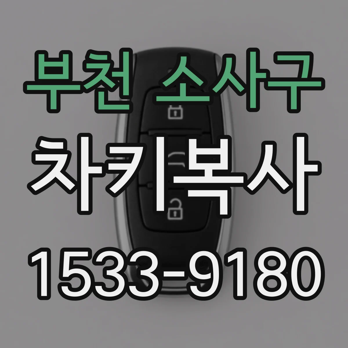 부천 소사구 차키복사
