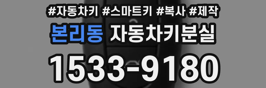 본리동 자동차키분실