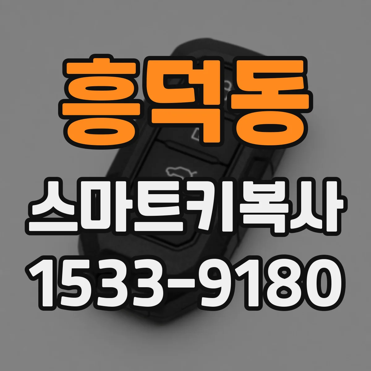 흥덕동 스마트키복사
