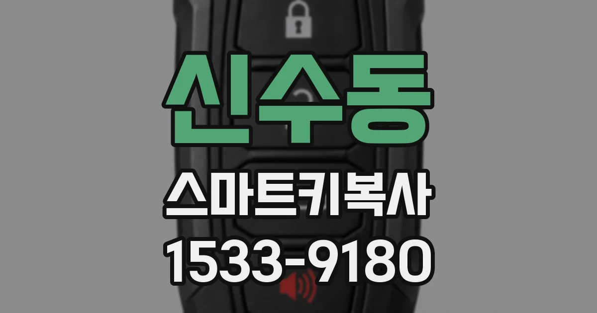 신수동 스마트키복사