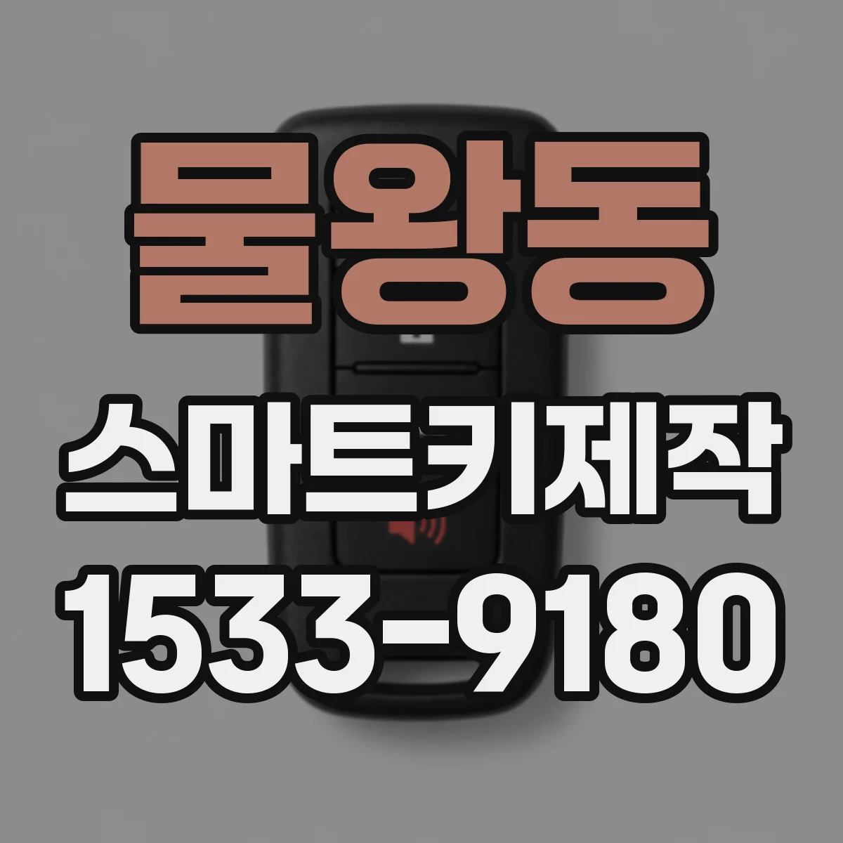 물왕동 스마트키제작