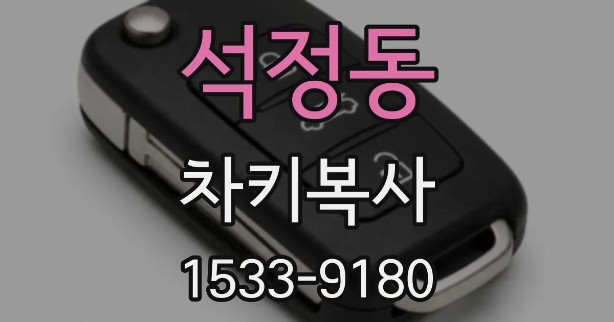 석정동 차키복사