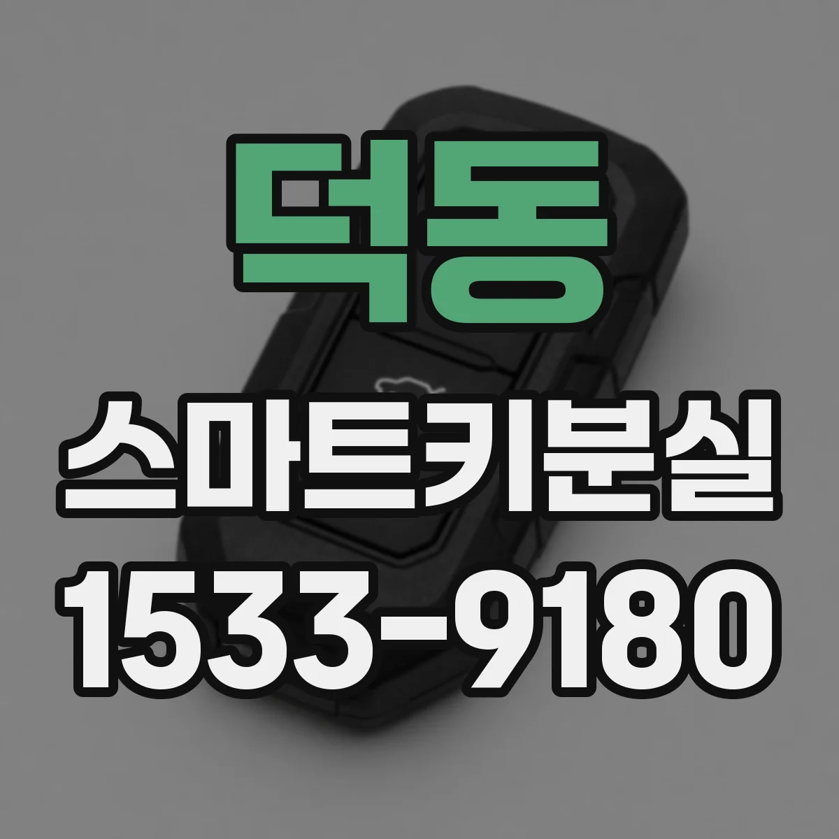 덕동 스마트키분실
