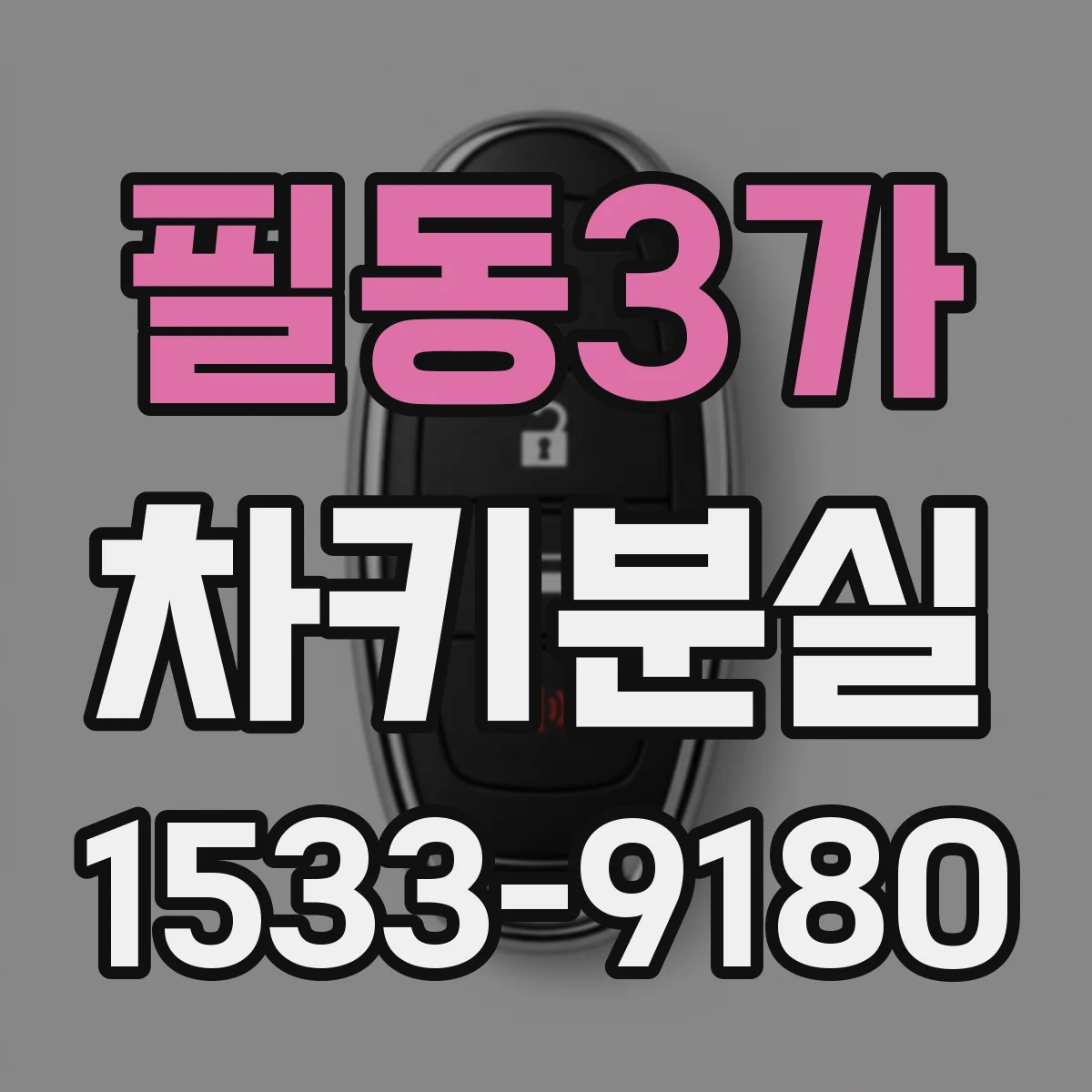 필동3가 차키분실