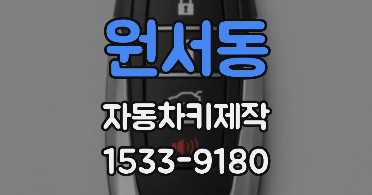 원서동 자동차키제작